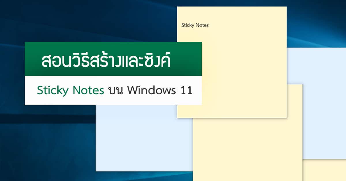 สอนวิธีสร้างและซิงค์ Sticky Notes บน Windows 11