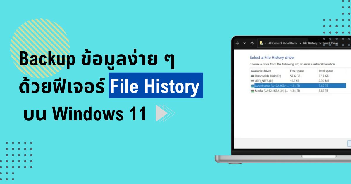 Backup ข้อมูลง่าย ๆ ด้วย ฟีเจอร์ File History บน Windows 11